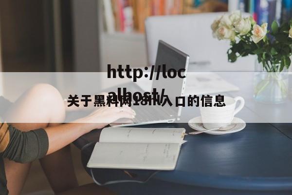 关于黑料网18hl入口的信息